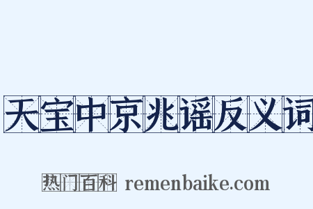 天宝中京兆谣反义词是什么意思的图片